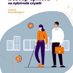 В НАДС презентували посібник про безбар’єрність на публічній службі