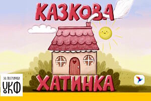 Малеча буде в захваті: за підтримки УКФ стартував унікальний аудіопроєкт «Казкова хатинка»