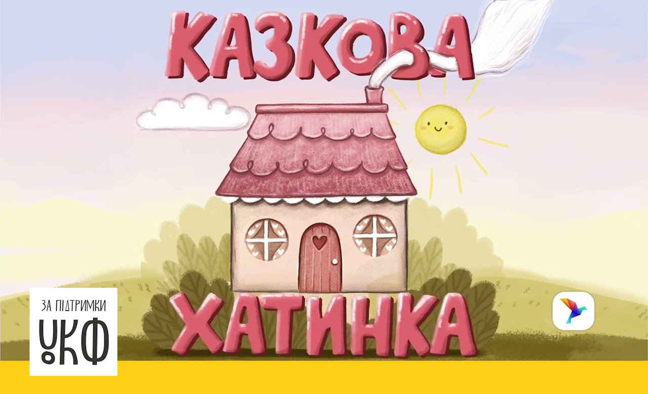 Малеча буде в захваті: за підтримки УКФ стартував унікальний аудіопроєкт «Казкова хатинка». го культвимір, укф, аудіопроєкт казкова хатинка, порушення зору, інвалідність