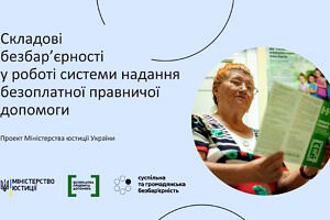 Проєкт «Складові безбар’єрності у роботі системи надання безоплатної правничої допомоги», як флагманський напрямок роботи Мін’юсту