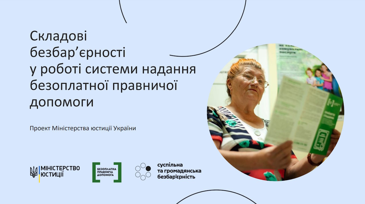 Проєкт «Складові безбар’єрності у роботі системи надання безоплатної правничої допомоги», як флагманський напрямок роботи Мін’юсту