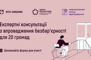 «Ліга Сильних» допоможе 20 громадам України впровадити безбар’єрні рішення