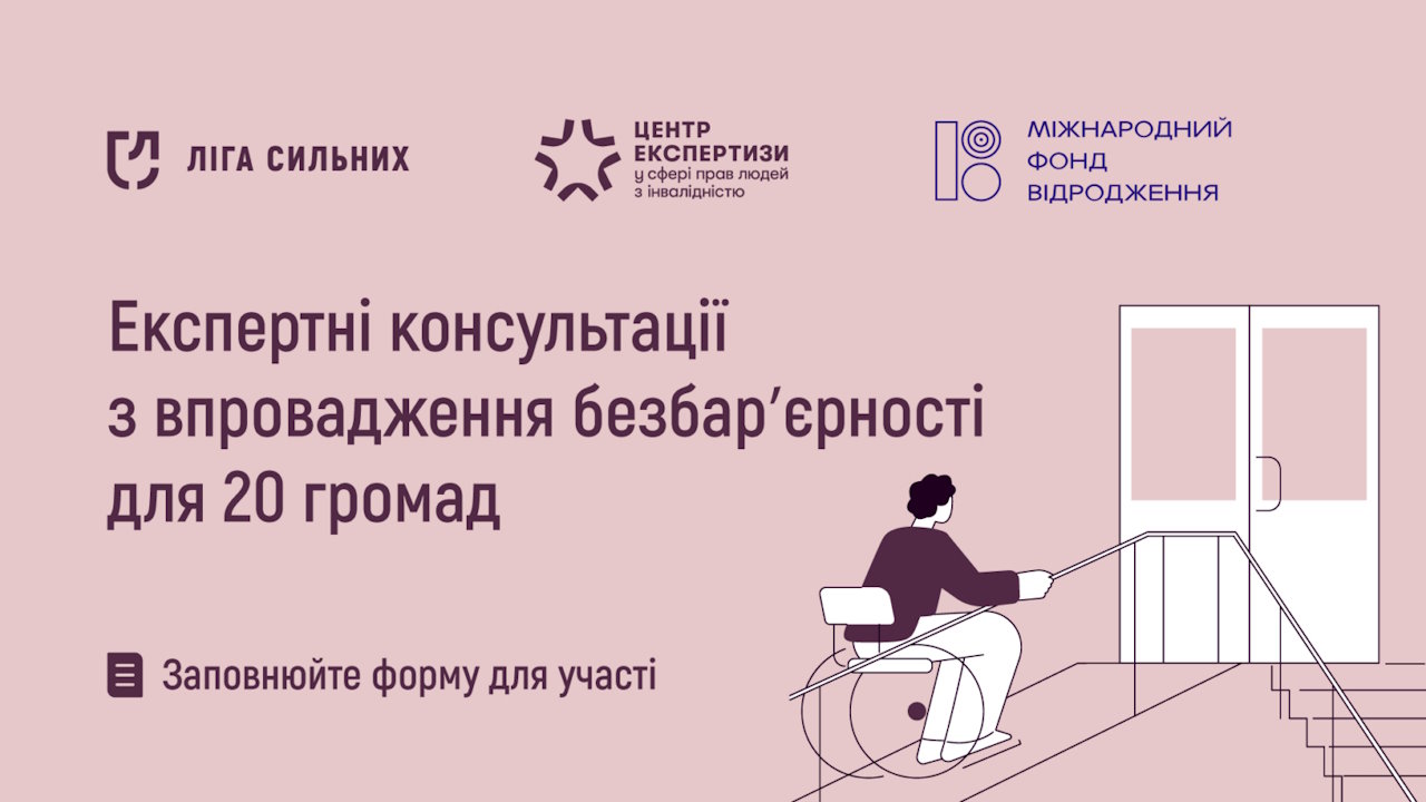 «Ліга Сильних» допоможе 20 громадам України впровадити безбар’єрні рішення