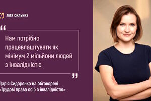 Дар’я Сидоренко: «Нам потрібно працевлаштувати як мінімум 2 мільйони людей з інвалідністю»