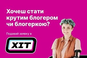 ХІТ у ТікТок: підлітків з інвалідністю запрошують стати новими зірками соцмереж разом із топ блогерами та експертами