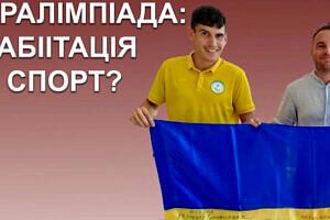 Повернути здоров’я і впевненість. Андрій Рожок в «Олімпійському Районі» розповів про особливості паралімпійського спорту (ВІДЕО)