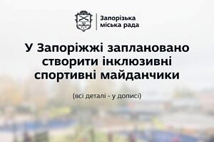 Світлина. У Запоріжжі облаштують чотири інклюзивні спортивні майданчики. Безбар'єрність, проєкт, Запоріжжя, нарада, крісло колісне, спортивний майданчик