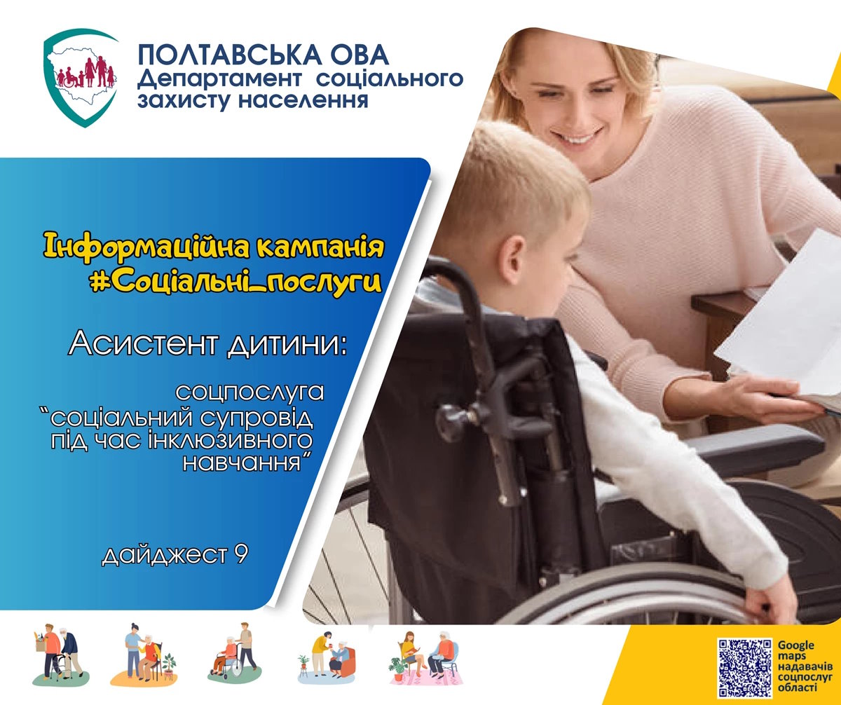 Асистент дитини: соціальна послуга супроводу під час інклюзивного навчання