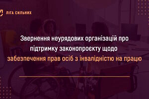 Відкрите звернення неурядових організацій щодо підтримки та розгляду проєкту закону «Про внесення змін до деяких законів України щодо забезпечення прав осіб з інвалідністю на працю»