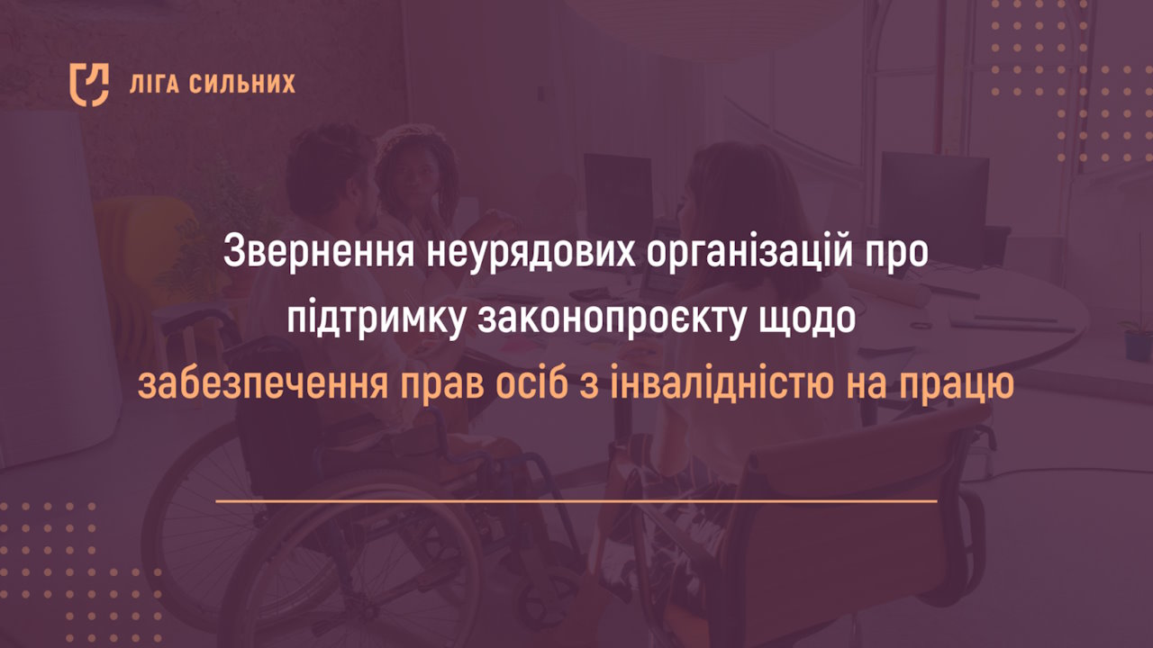 Відкрите звернення неурядових організацій щодо підтримки та розгляду проєкту закону «Про внесення змін до деяких законів України щодо забезпечення прав осіб з інвалідністю на працю». звернення, працевлаштування, проєкт, інвалідність, інтеграція