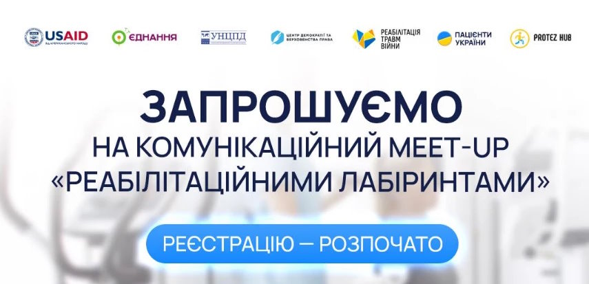 19 вересня — комунікаційний meet-up «Реабілітаційними лабіринтами». київ, експерт, комунікаційний meet-up, послуга, протезування