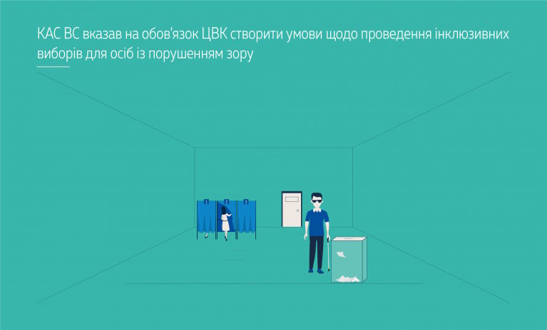 КАС ВС вказав на обов’язок ЦВК створити умови щодо проведення інклюзивних виборів для осіб із порушенням зору. кас вс, цвк, виборці, голосування, порушення зору