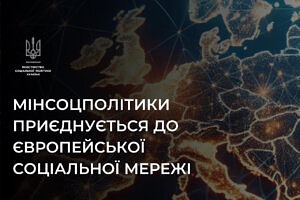 Нові перспективи для розвитку соціальних послуг: Мінсоцполітики приєднається до Європейської соціальної мережі