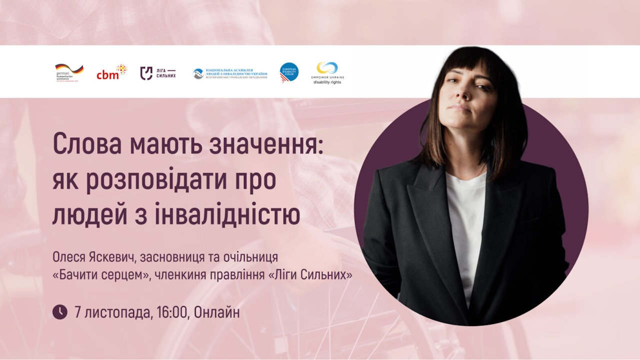 Як коректно і етично розповідати історії людей з інвалідністю: «Ліга Сильних» запрошує журналістів на тренінг. інвалідність, гс ліга сильних, журналіст, медіа, тренинг