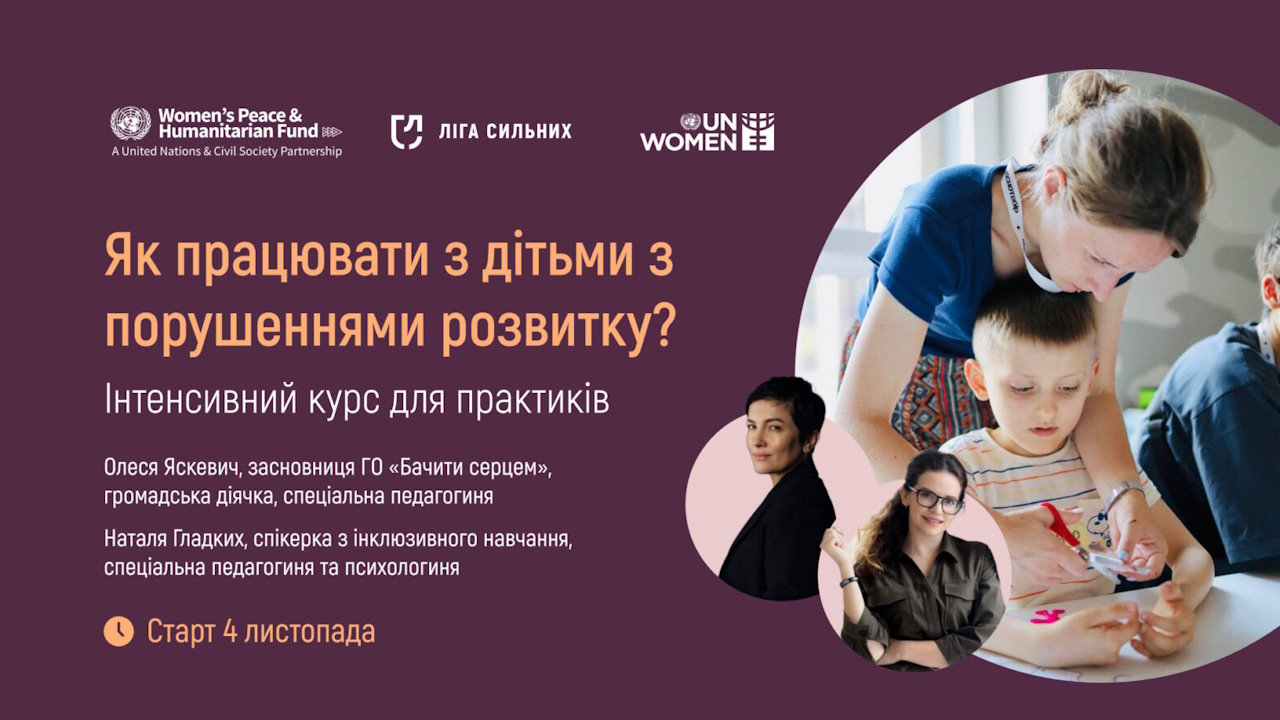 Як працювати з дітьми з комплексними порушеннями розвитку? «Ліги Сильних» запускає інтенсивний курс для практиків. гс ліга сильних, курс, порушення розвитку, проєкт з.н.а.м.и, фахівець