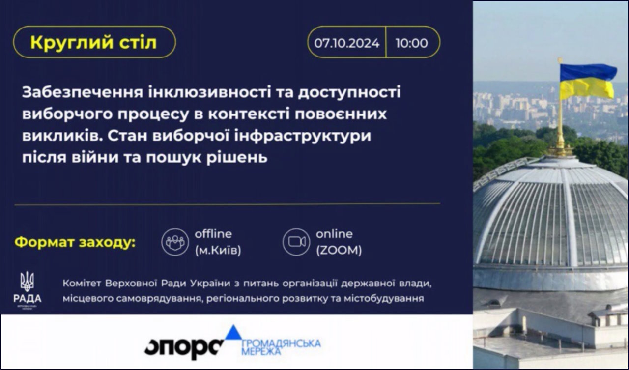 Інклюзивність у виборчому процесі – що забезпечує Закон «Про медіа». вибори, круглий стіл, медіа, інвалідність, інклюзивність