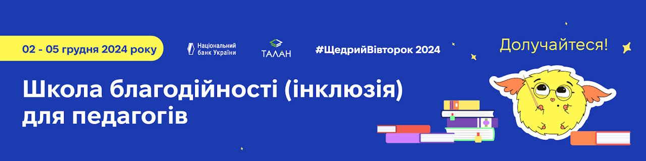 Долучайтеся до Школи благодійності (інклюзія) для педагогів!. інвалідність, педагог, проєкт, спілкування, школа благодійності (інклюзія)