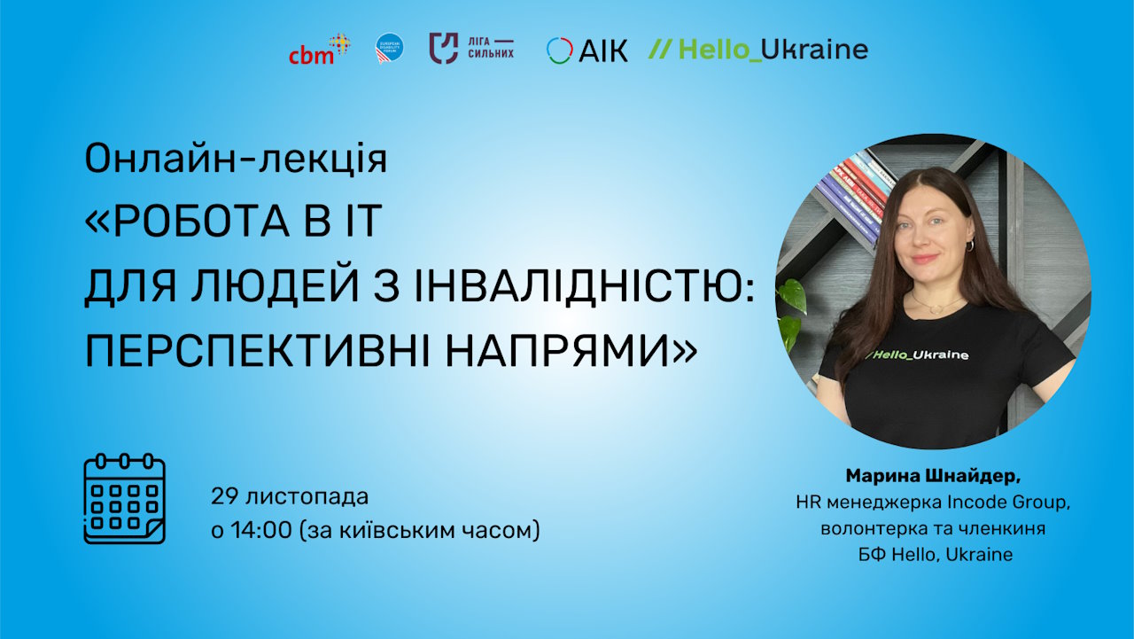Онлайн-лекція «Робота в IT для людей з інвалідністю: перспективні напрямки». інвалідність, іт, бф hello ukraine, онлайн лекція, фонд аік
