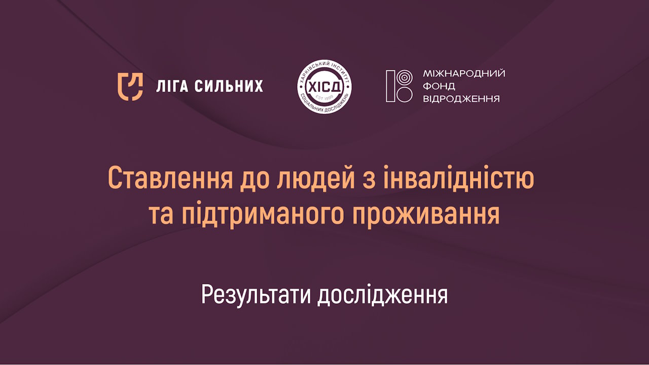 Ставлення до людей з інвалідністю та підтриманого проживання: результати дослідження. інвалідність, дослідження, підтримане проживання, ставлення, стереотип