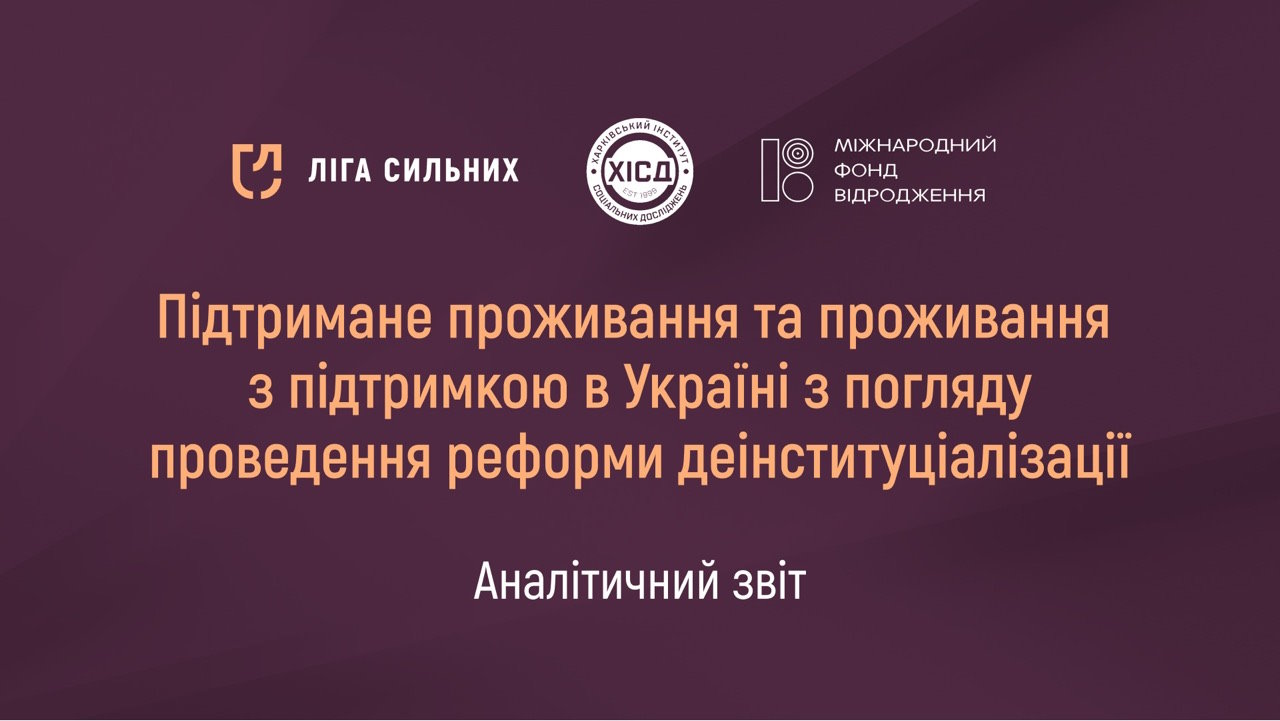 Аналітичний звіт “Підтримане проживання та проживання з підтримкою в Україні з погляду проведення реформи деінституціалізації”. інвалідність, звіт, опитування, підтримане проживання, послуга