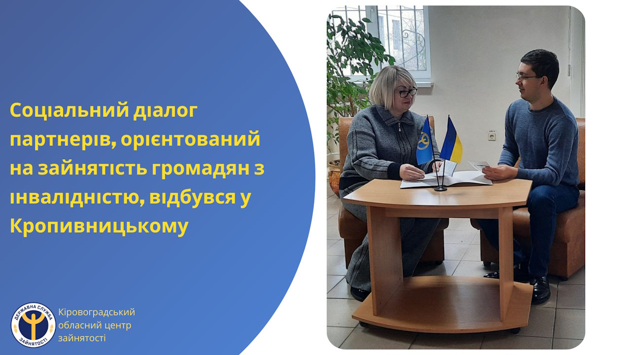 Соціальний діалог партнерів, орієнтований на зайнятість громадян з інвалідністю, відбувся у Кропивницькому. декада зайнятості осіб з інвалідністю, зустріч, кропивницький, працевлаштування, роботодавець