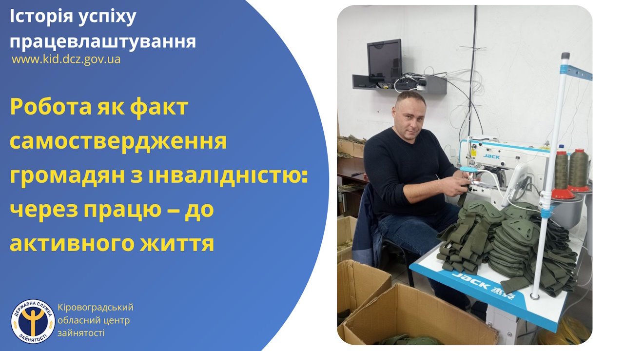 Робота як факт самоствердження громадян з інвалідністю: через працю – до активного життя. інвалідність, безробітний, вакансія, негода олександр геннадійович, служба зайнятості