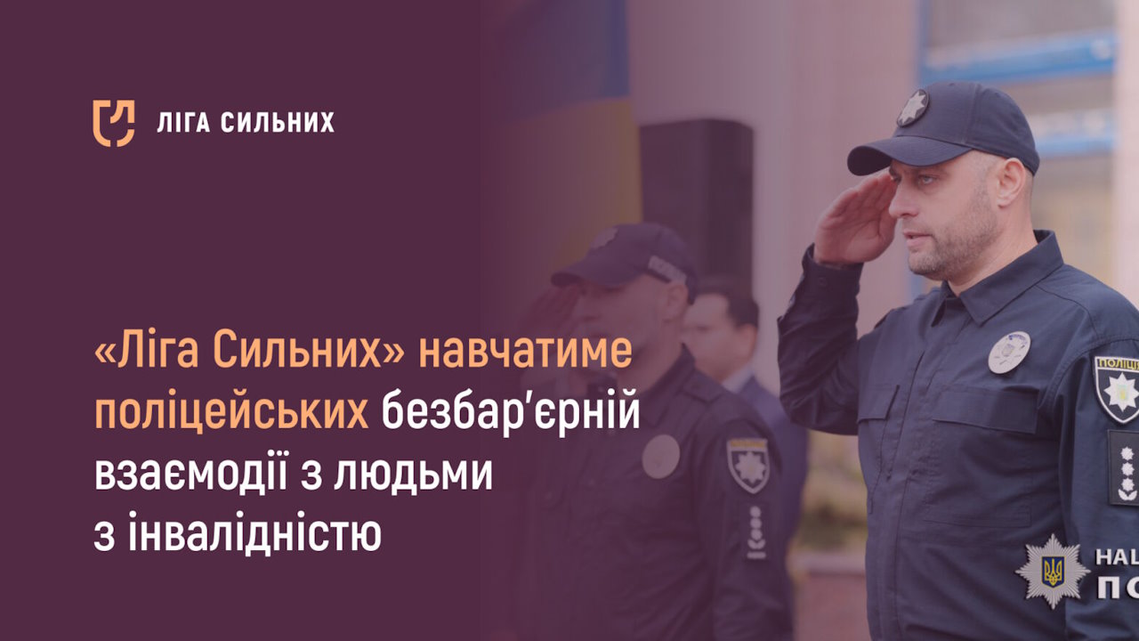 «Ліга Сильних» навчатиме поліцейських безбар’єрній взаємодії з людьми з інвалідністю. інвалідність, безбарʼєрність, гс ліга сильних, поліцейський, послуга