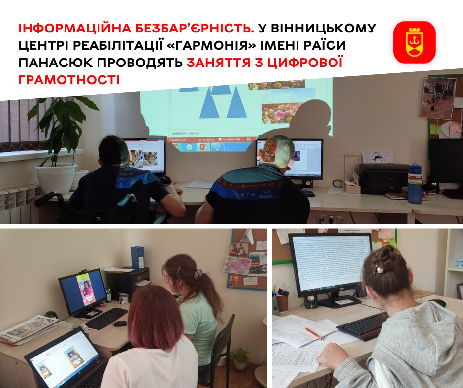 Інформаційна безбар’єрність. У Вінницькому центрі реабілітації «Гармонія» імені Раїси Панасюк проводять заняття з цифрової грамотності. інвалідність, вінниця, заняття, центр реабілітації гармонія, цифрова грамотність