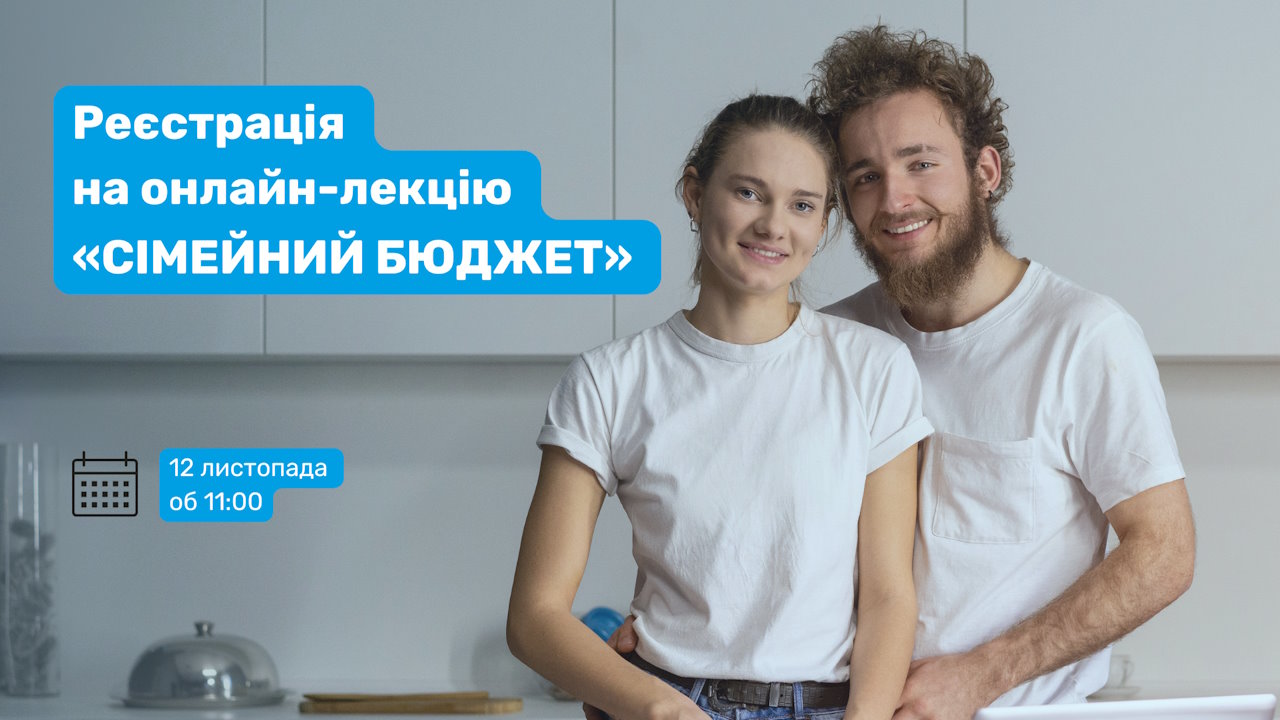 Відкрита реєстрація на онлайн-лекцію «Сімейний бюджет». благодійний фонд аік, витрати, го дівчата, доходи, онлайн-лекція сімейний бюджет