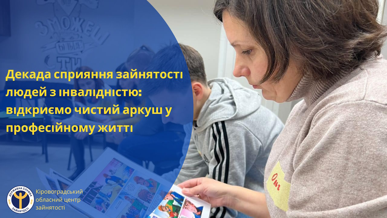 Декада сприяння зайнятості людей з інвалідністю: відкриємо чистий аркуш у професійному житті. декада сприяння зайнятості людей з інвалідністю, кіровоградщина, працевлаштування, семінар, служба зайнятості