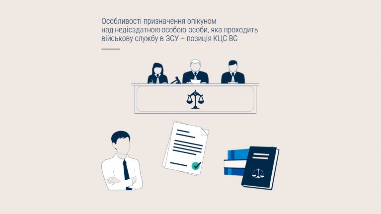 Особливості призначення опікуном над недієздатною особою особи, яка проходить військову службу в ЗСУ – позиція КЦС ВС. батько, військова служба, кцс вс, недієздатна особа, опікун