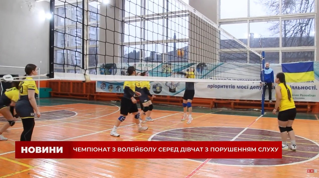 У Житомирі відбувся чемпіонат з волейболу для спортсменок з порушенням слуху (ВІДЕО). інвалідність, житомир, порушення слуху, спортсмен, чемпіонат з волейболу