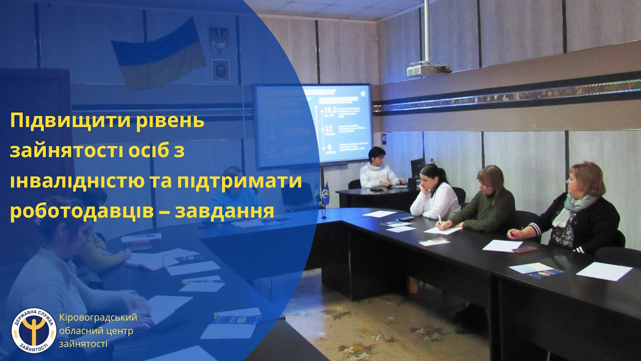 Підвищити рівень зайнятості осіб з інвалідністю та підтримати роботодавців – одне з пріоритетних завдань служби зайнятості. інвалідність, олександрія, працевлаштування, роботодавець, семінар