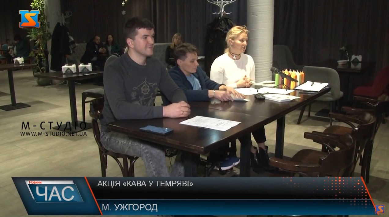 Акція «Кава у темряві» (ВІДЕО). інвалідність, адвокаційна кампанія, меморандум, моніторинг, ужгород