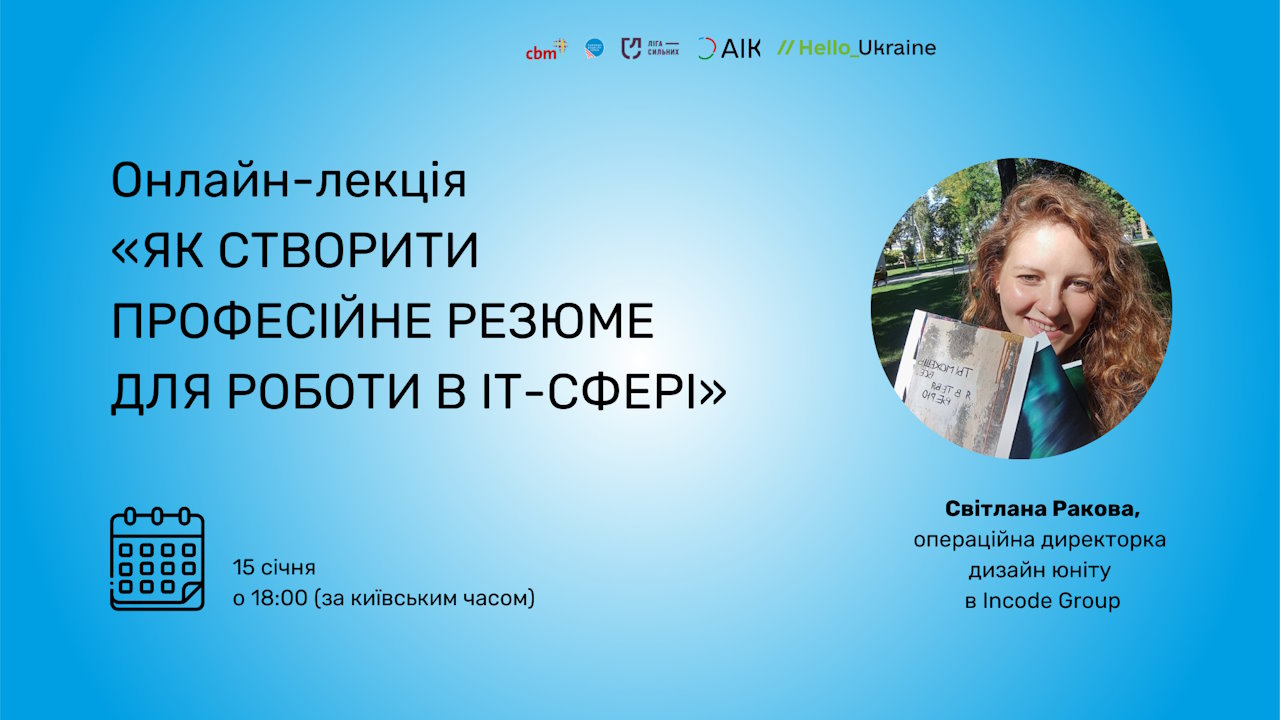 Онлайн-лекція «Як створити професійне резюме для роботи в ІТ-сфері». інвалідність, іт, бф hello ukraine, бф аік, онлайн лекція