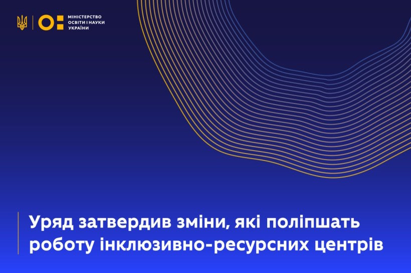 Уряд затвердив зміни, які поліпшать роботу інклюзивно-ресурсних центрів. інвалідність, ірц, вдосконалення, зміни, ооп