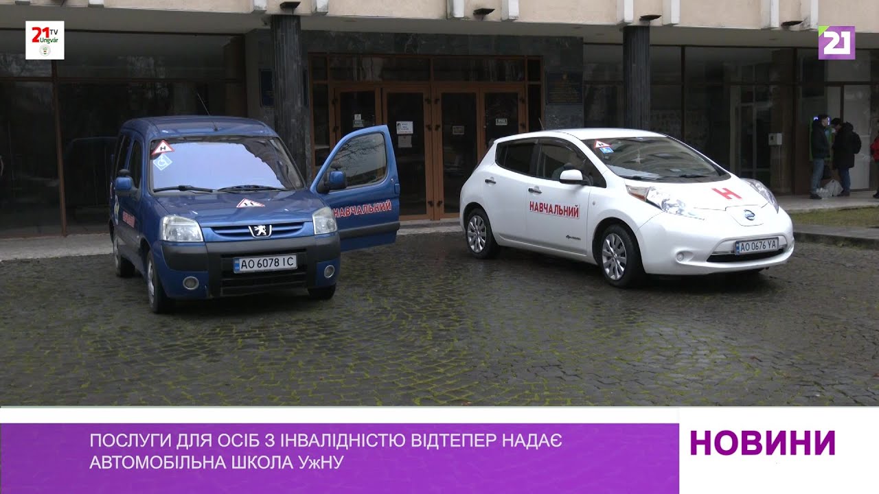 Послуги для осіб з інвалідністю відтепер надає автомобільна школа УжНУ (ВІДЕО). інвалідність, автошкола, послуга, ужгород, ужну