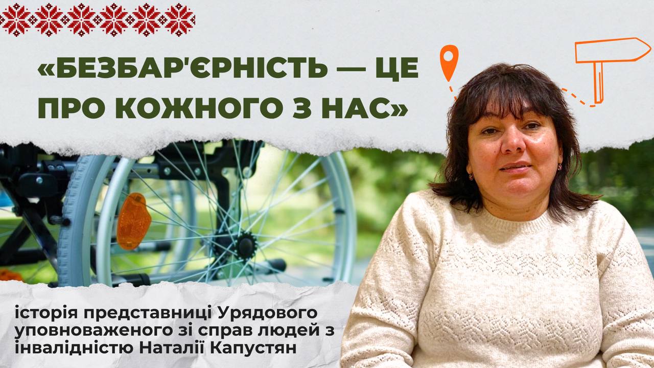 «Безбар’єрність – це про кожного з нас»: Наталія Капустян про життєві виклики для людей з інвалідністю, творчість та доступність. інвалідність, допомога, крісло колісне, наталія капустян, проблема