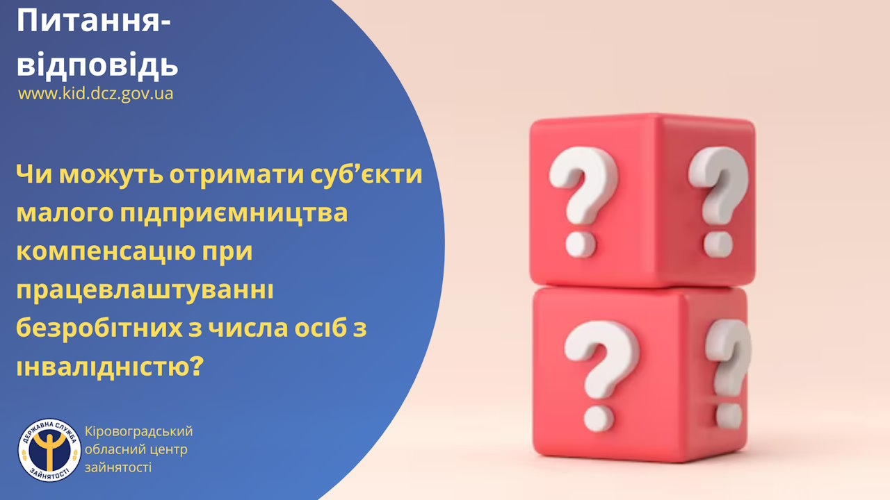 Чи можуть отримати суб’єкти малого підприємництва компенсацію при працевлаштуванні безробітних з числа осіб з інвалідністю?. інвалідність, безробітний, компенсація, працевлаштування, суб’єкт малого підприємництва
