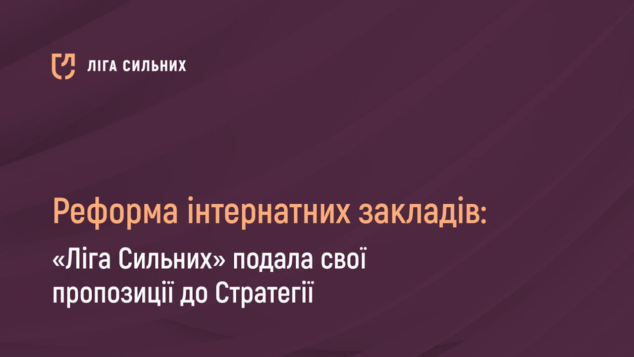 Реформа інтернатних закладів: «Ліга Сильних» подала свої пропозиції до Стратегії. інтернатний заклад, гс ліга сильних, деінституціоналізація, реформа, суспільство