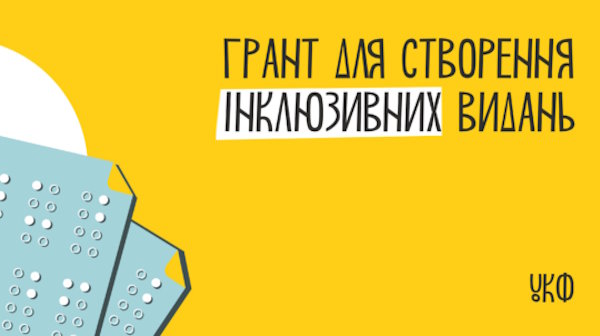 Український культурний фонд надає гранти на створення інклюзивних видань. інклюзивне видання, грант, проєкт, створення, укф