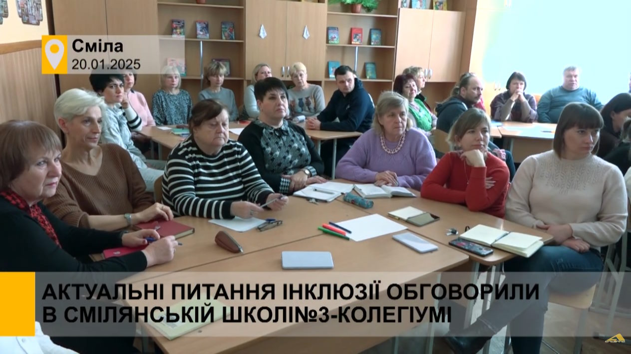 Актуальні питання інклюзії обговорили в Смілянській школі-колегіумі №3 (ВІДЕО). інклюзивна освіта, адаптація, модифікація, особливими освітніми потребами, сміла