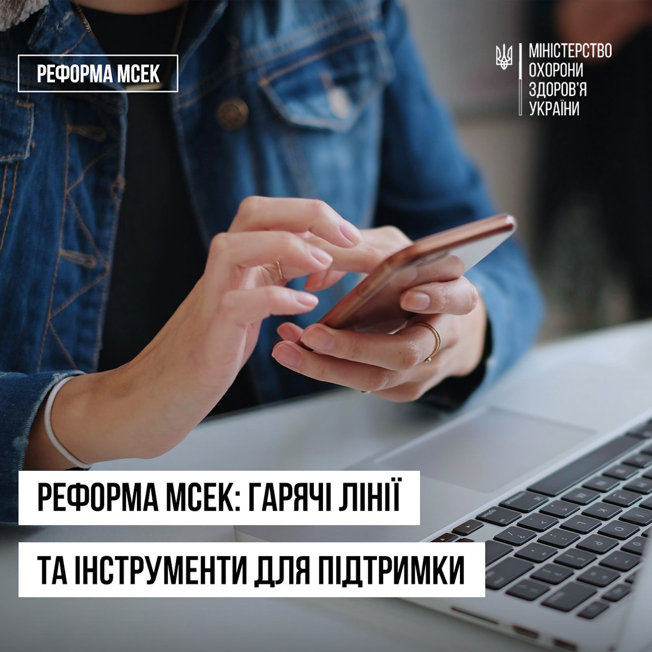 Реформа МСЕК: гарячі лінії та інструменти для підтримки. гаряча лінія, мсек, оцінювання повсякденного функціонування, підтримка, реформа