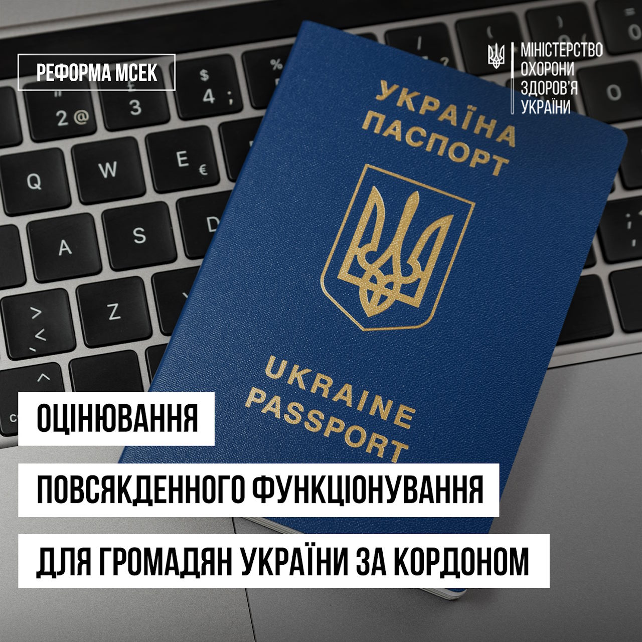 Оцінювання повсякденного функціонування для громадян України, що перебувають за кордоном. документ, допомога, кордон, оцінювання повсякденного функціонування особи, підтримка