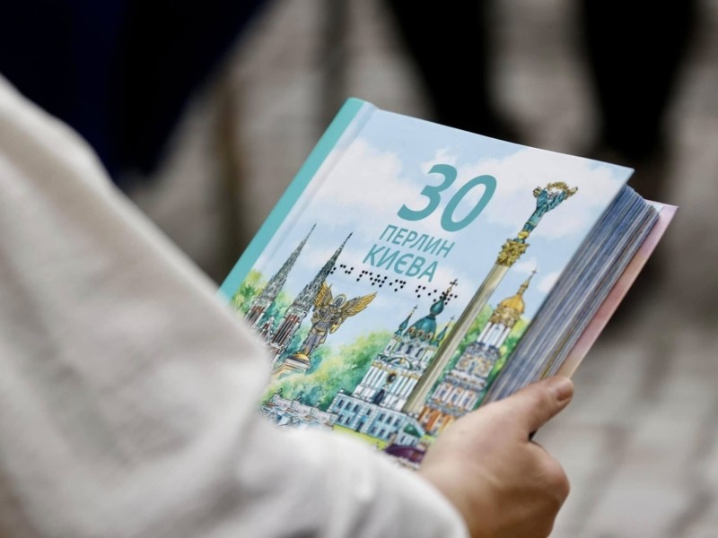 30 перлин Києва: у столиці представили довідник шрифтом Брайля з об’ємними зображеннями (ФОТО). довідник 30 перлин києва, порушення зору, рельєфне зображення, туристична локація, шрифт брайля