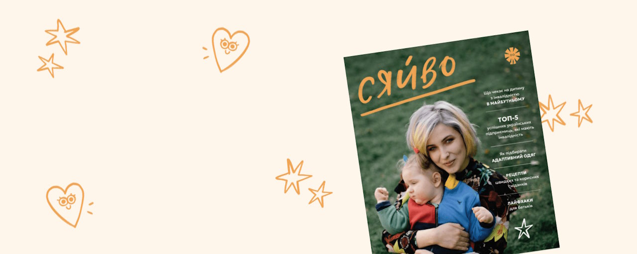 В Україні заснували перший журнал про виховання дітей з інвалідністю «Сяйво». інвалідність, виховання, діти, журнал сяйво, нія нікель