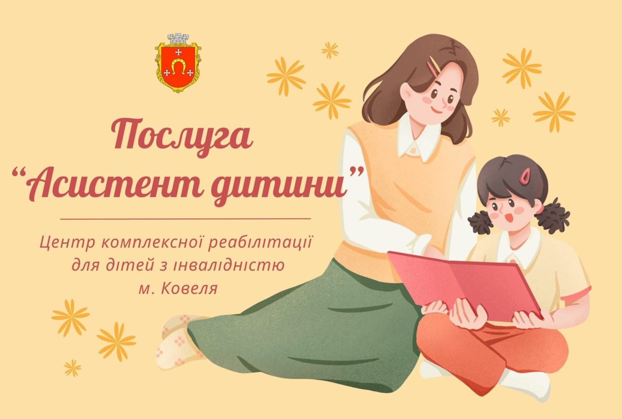Ковель першим на Волині запроваджує нову соціальну послугу – супровід дитини під час інклюзивного навчання. інвалідність, ковель, послуга, супровід, центр комплексної реабілітації