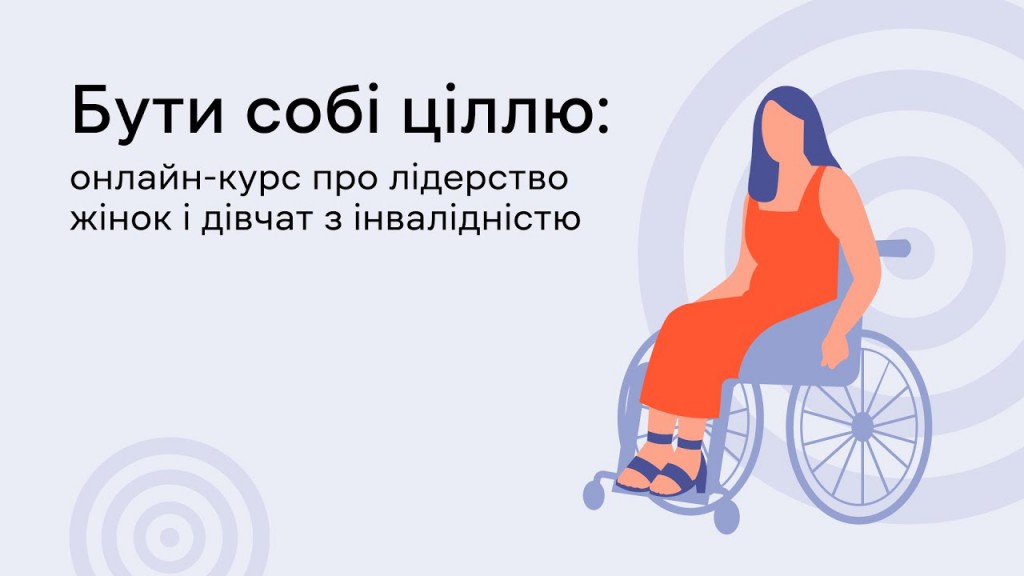 Бути собі ціллю: онлайн курс від EdEra про лідерство жінок і дівчат з інвалідністю. edera, інвалідність, жінка, лідерство, онлайн-курс