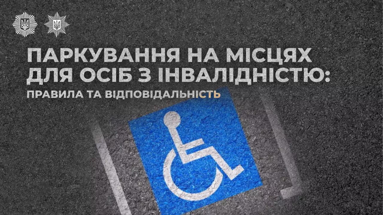 Правила паркування на місцях для людей з інвалідністю від МВС. інвалідність, автомобіль, водій, паркомісце, паркування