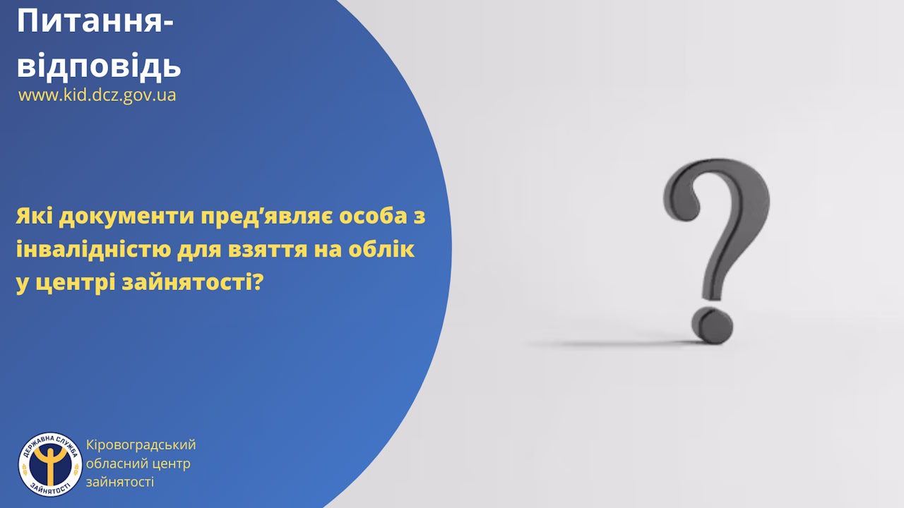 Які документи пред’являє особа з інвалідністю для взяття на облік у центрі зайнятості?. інвалідність, безробітний, документ, облік, центр зайнятості